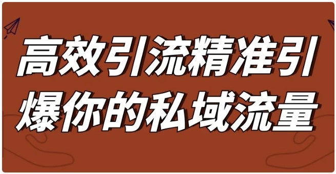 分享教程：高效引流精准引爆你的私域流量 - 万事屋 | 生活·动漫·娱乐综合社区-银魂同好聚集地