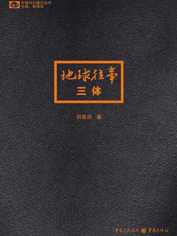 三体全套电子书（epub mobi azw3） - 万事屋 | 生活·动漫·娱乐综合社区-银魂同好聚集地