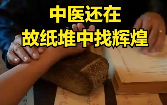 中医还在故纸堆中寻找辉煌，西医早在科学道路上匆匆忙忙 - 吐槽银魂 - 大众生活 - 万事屋 | 生活·动漫·娱乐综合社区-银魂同好聚集地
