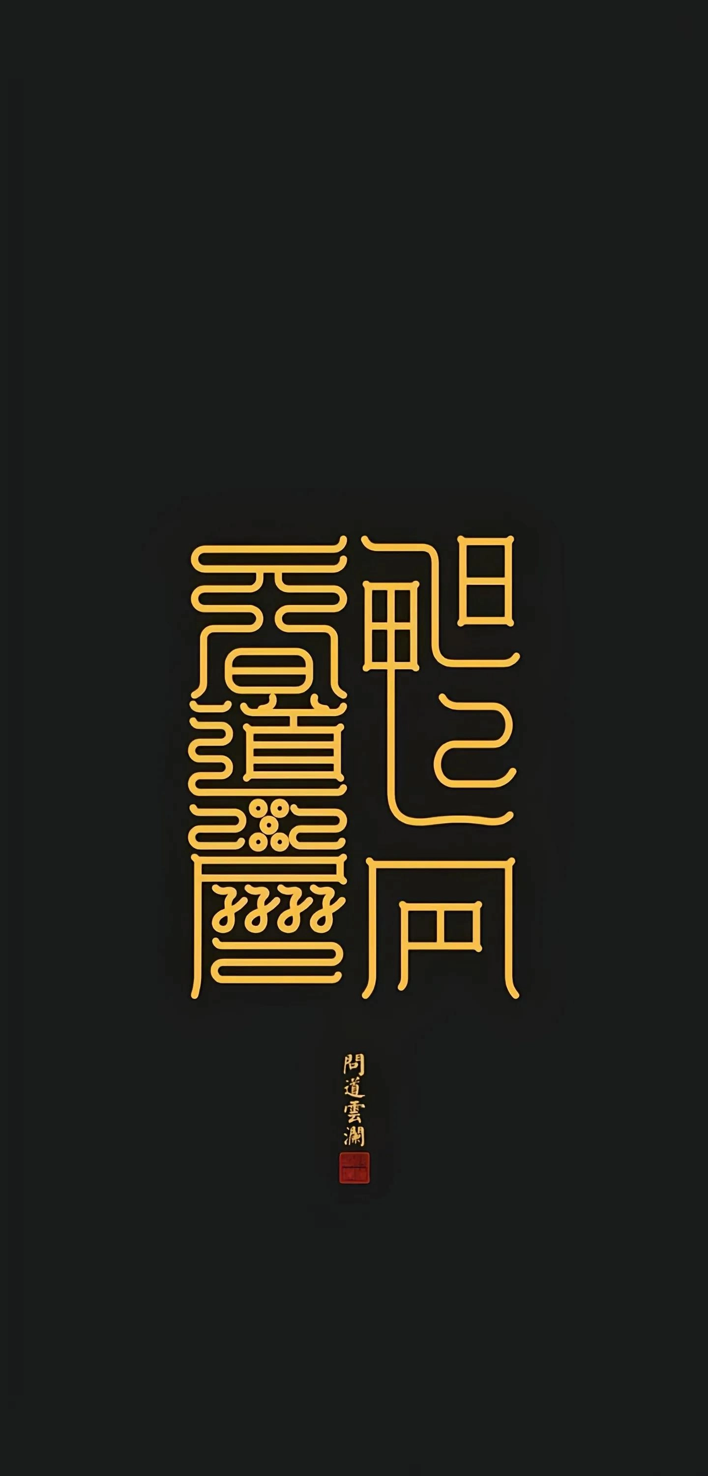 分享几张道家高清壁纸