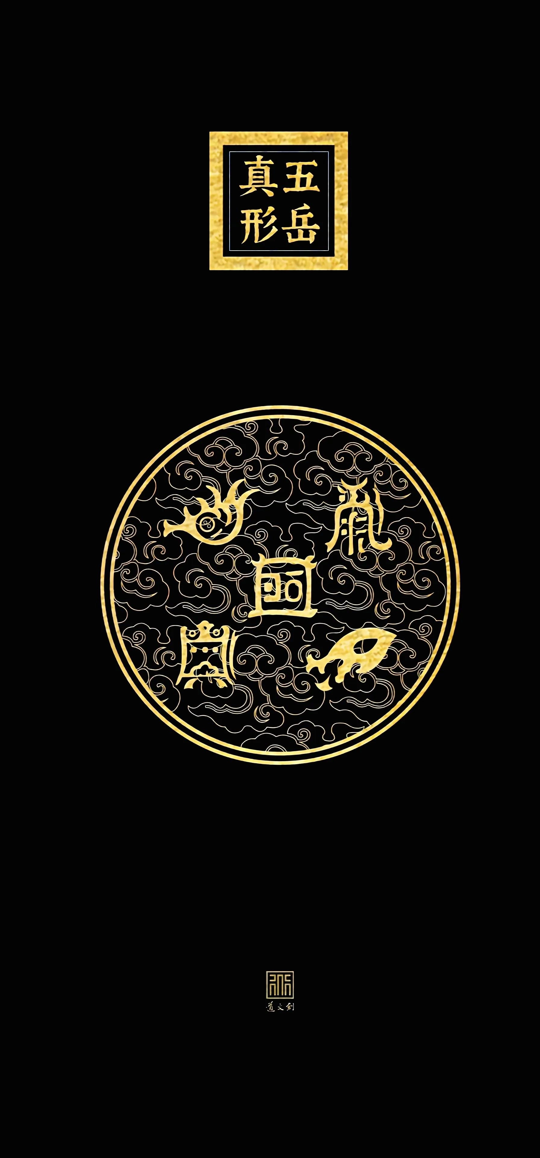 分享几张道家高清壁纸