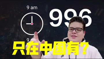 告别996,拥抱生活的本真