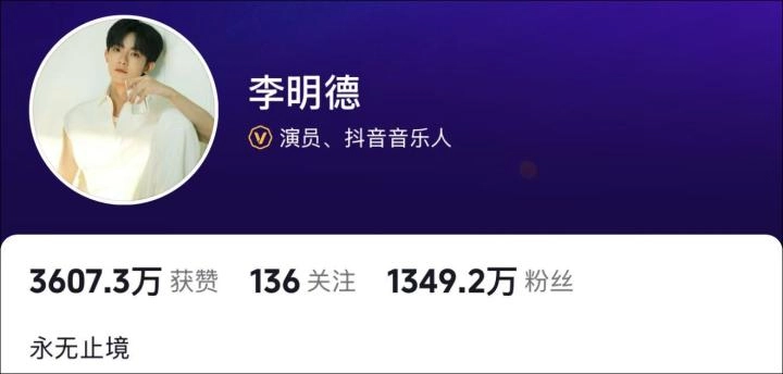 男演员李明德直播间被永久封禁