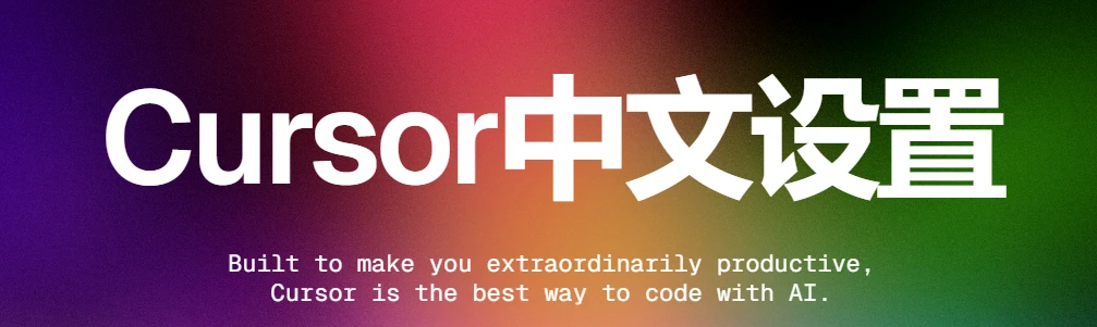 网友分享的Cursor使用和中文设置教程