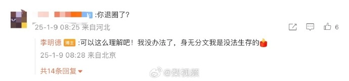 李明德说认输了/李明德回应退圈 - 万事屋 | 生活·动漫·娱乐综合社区-银魂同好聚集地