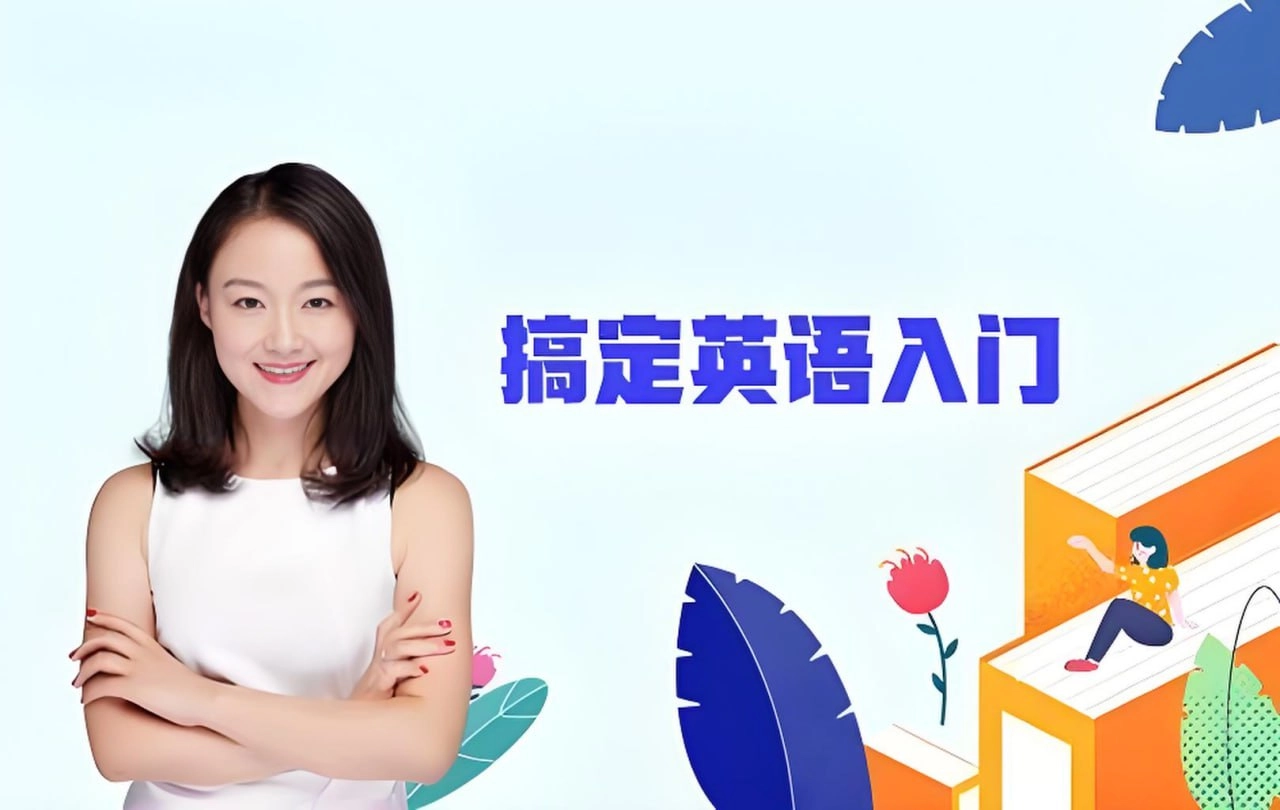 免费分享霍娜老师的《新概念英语第一二册+自然拼读全系列课程 (2024新版) 》 - 万事屋 | 生活·动漫·娱乐综合社区-银魂同好聚集地