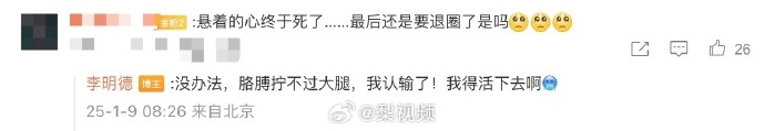 李明德说认输了/李明德回应退圈 - 吐槽银魂 - 大众生活 - 万事屋 | 生活·动漫·娱乐综合社区-银魂同好聚集地