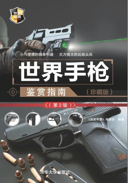 《世界手枪鉴赏指南》电子版分享 - 万事屋 | 生活·动漫·娱乐综合社区-银魂同好聚集地