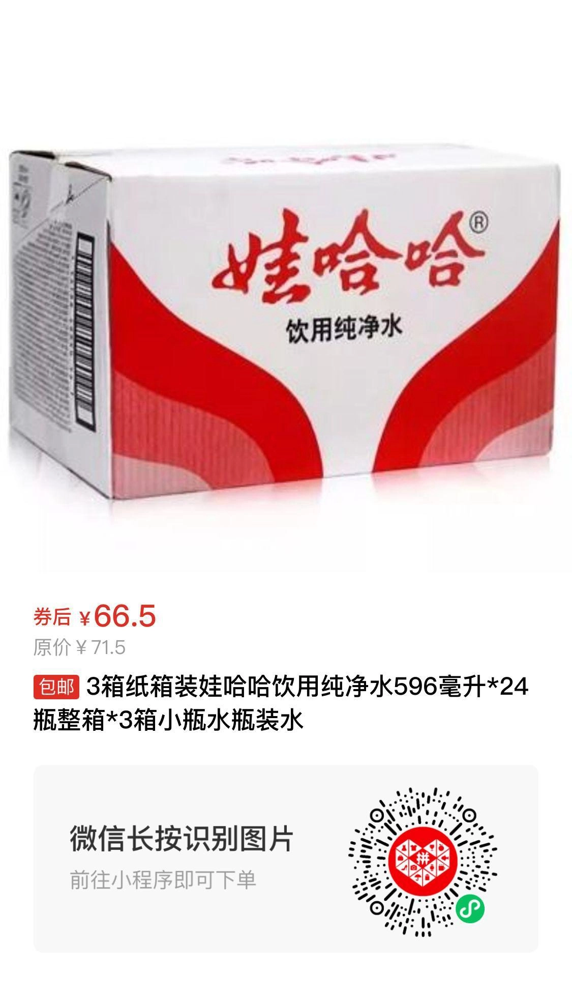 娃哈哈饮用纯净水596毫升*24瓶整箱*3箱 一共只要66.5元 - 万事屋 | 生活·动漫·娱乐综合社区-银魂同好聚集地