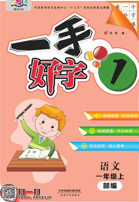 给熊孩子的寒假礼物小学语文《一手好字全彩字帖》1-6年级上下册！ - 羊毛福利银魂 - 大众生活 - 万事屋 | 生活·动漫·娱乐综合社区-银魂同好聚集地