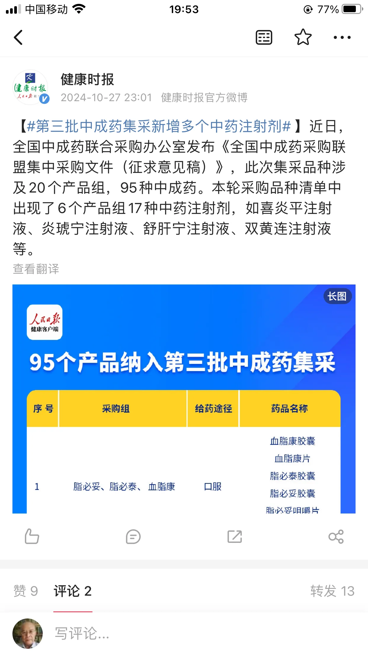 当多种中药注射剂出现在集采并中标时，集采中有人带着亡国之心啊 - 吐槽银魂 - 大众生活 - 万事屋 | 生活·动漫·娱乐综合社区-银魂同好聚集地