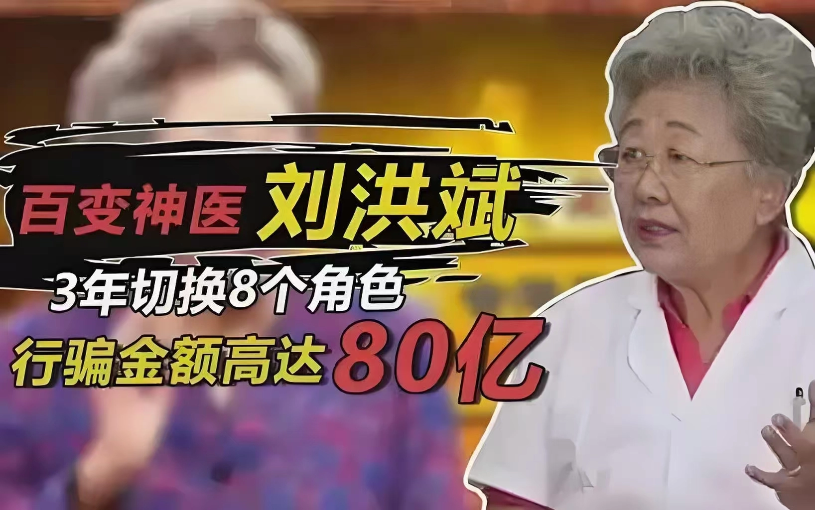 中国九大骗子“神医” ,你知道几位,别再成为神医敛财的对象