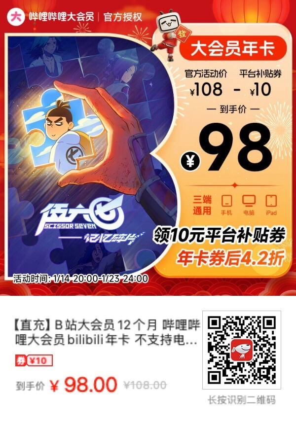 京东家的B站会员直充老便宜了！ - 什么值得买银魂 - 大众生活 - 万事屋 | 生活·动漫·娱乐综合社区-银魂同好聚集地