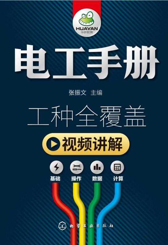 分享电工手册（彩色有目录）ISBN978-7-122-30600-5化学工业出版社 - 书中自有黄金屋银魂 - 大众生活 - 万事屋 | 生活·动漫·娱乐综合社区-银魂同好聚集地