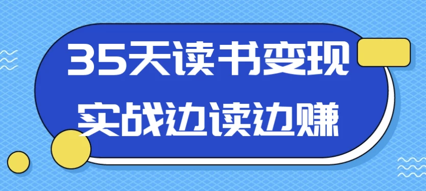 边读边赚可以实现吗？35天读书变现实战分享！ - 万事屋 | 生活·动漫·娱乐综合社区-银魂同好聚集地