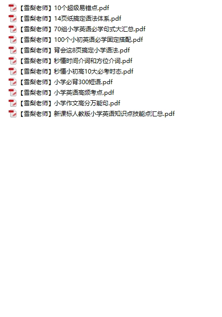 收费课程免费分享：雪梨老师整理的《80页小学英语必考知识点》 - 万事屋 | 生活·动漫·娱乐综合社区-银魂同好聚集地