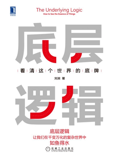 电子书分享《底层逻辑》看清这个世界的底牌 - 书中自有黄金屋银魂 - 大众生活 - 万事屋 | 生活·动漫·娱乐综合社区-银魂同好聚集地