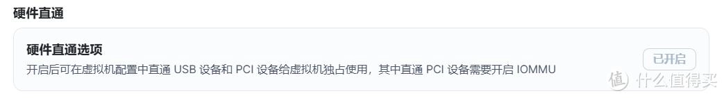 张大妈利用飞牛OS发布的虚拟机开启飞牛虚拟机iommu硬件直通