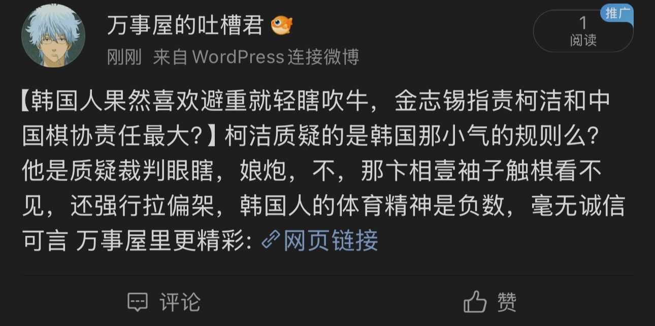 新浪微博这次对韩国人围棋耍无赖的事保持了低调 - 吐槽银魂 - 大众生活 - 万事屋 | 生活·动漫·娱乐综合社区-银魂同好聚集地