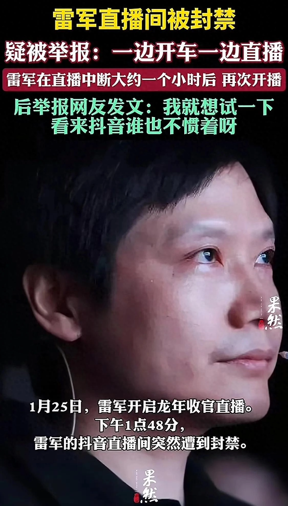 雷军龙年收官直播被封禁，抖音是皮痒了吧？ - 吐槽银魂 - 大众生活 - 万事屋 | 生活·动漫·娱乐综合社区-银魂同好聚集地