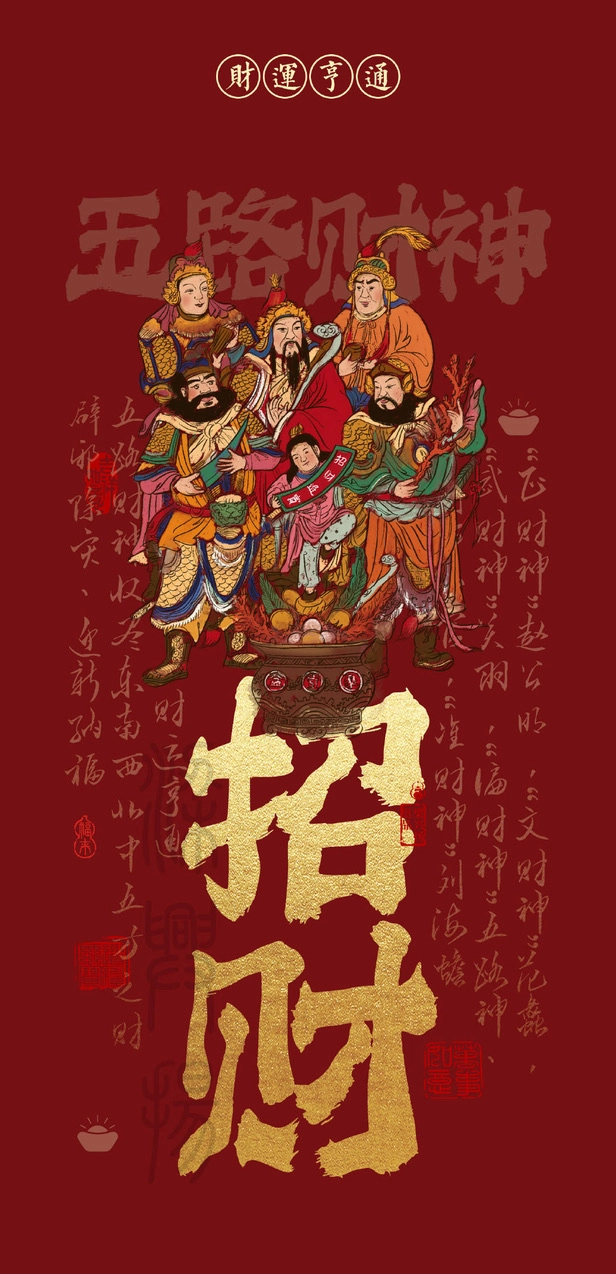 万事屋家的财神壁纸，分享给大家蛇年一起发财