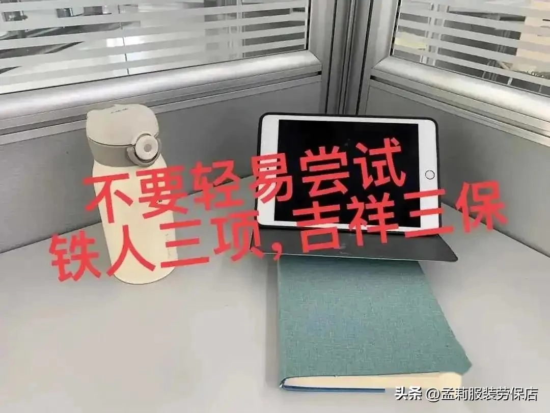 听劝!中年失业不到山穷水尽,不要轻易尝试铁人三项和吉祥三保