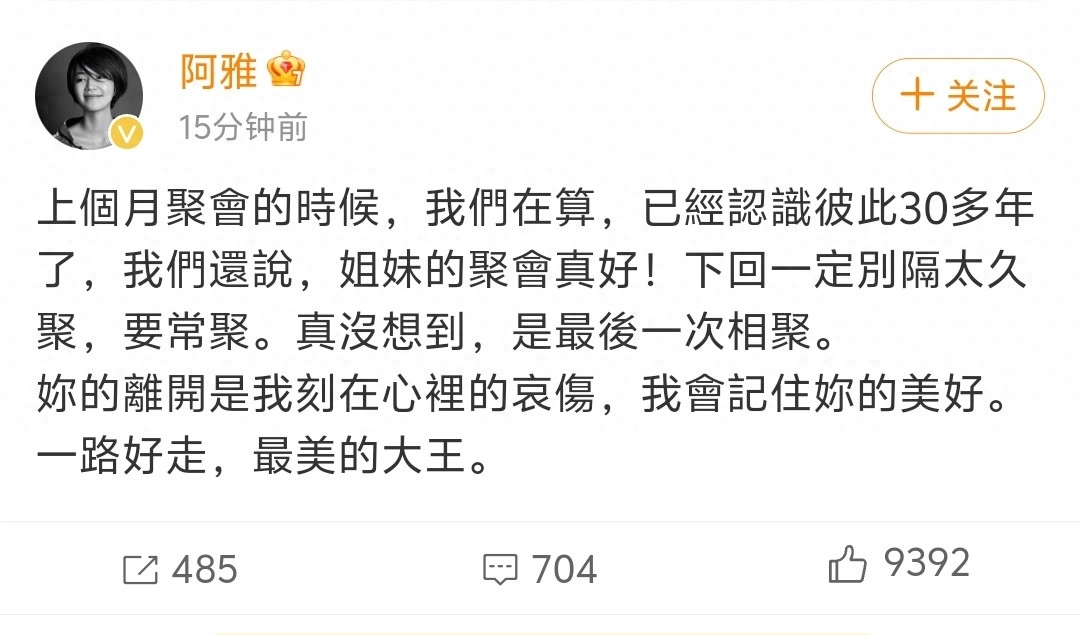 阿雅发文悼念大S“我会记住你的美好”，两人上月还曾聚会 - 万事屋 | 生活·动漫·娱乐综合社区-银魂同好聚集地