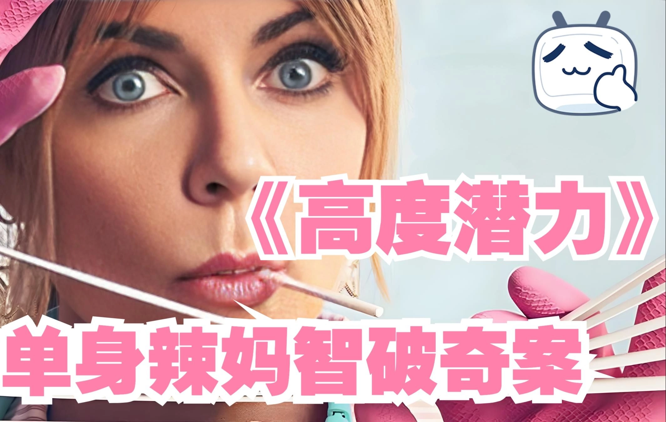 美剧《高度潜力》看样子不错 - 影视分享银魂 - 娱乐腐坏生活 - 万事屋 | 生活·动漫·娱乐综合社区-银魂同好聚集地