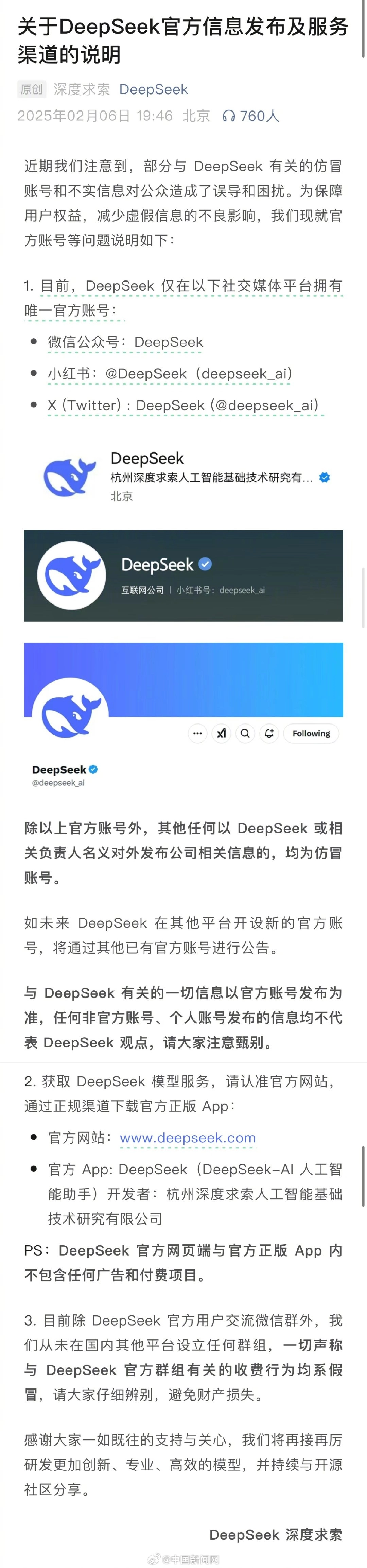 DeepSeek紧急说明，DeepSeek发布声明回应仿冒账号 - 技术宅银魂 - 科技改变生活 - 万事屋 | 生活·动漫·娱乐综合社区-银魂同好聚集地