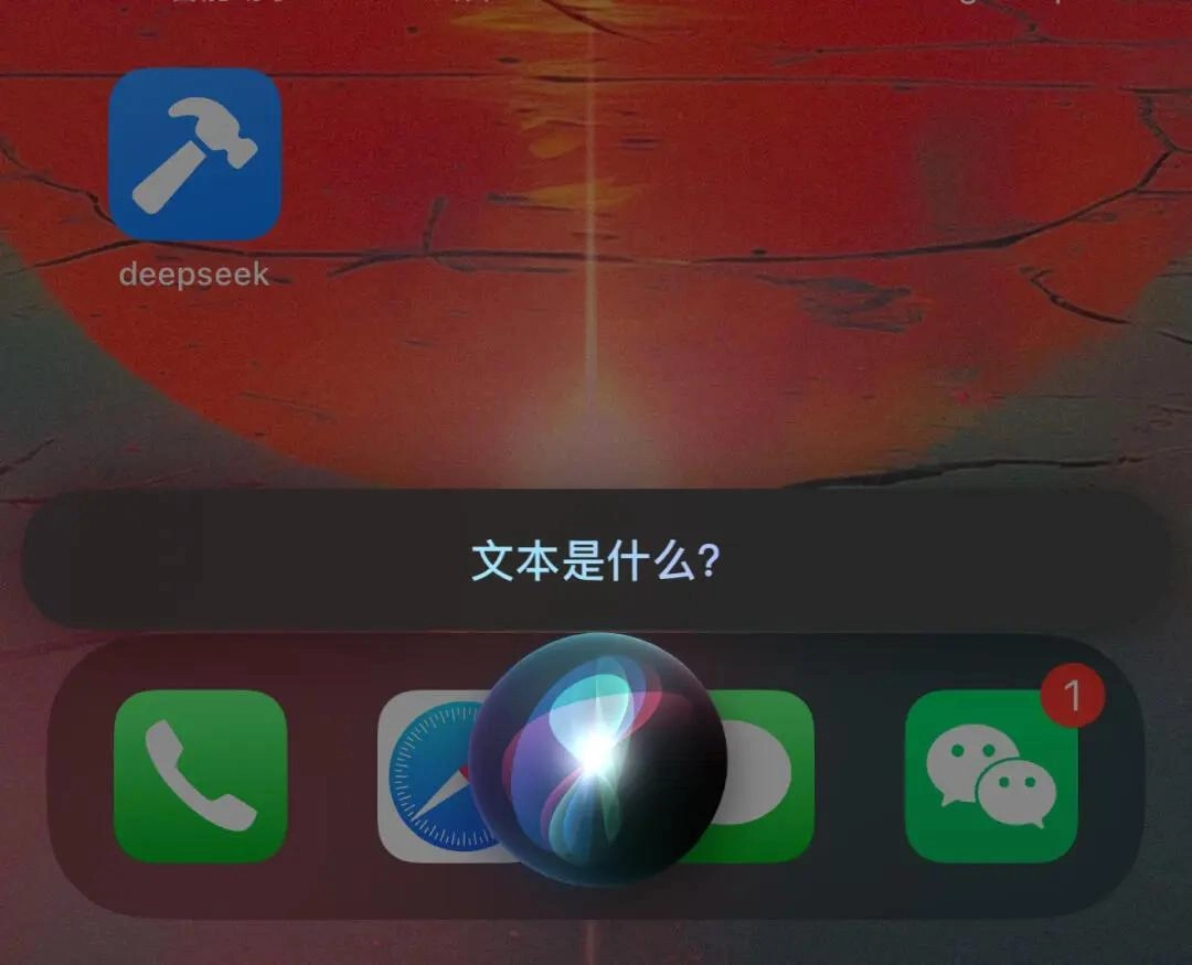 iPhone 可以接入满血 DeepSeek,而且支持 Siri 唤醒哦!