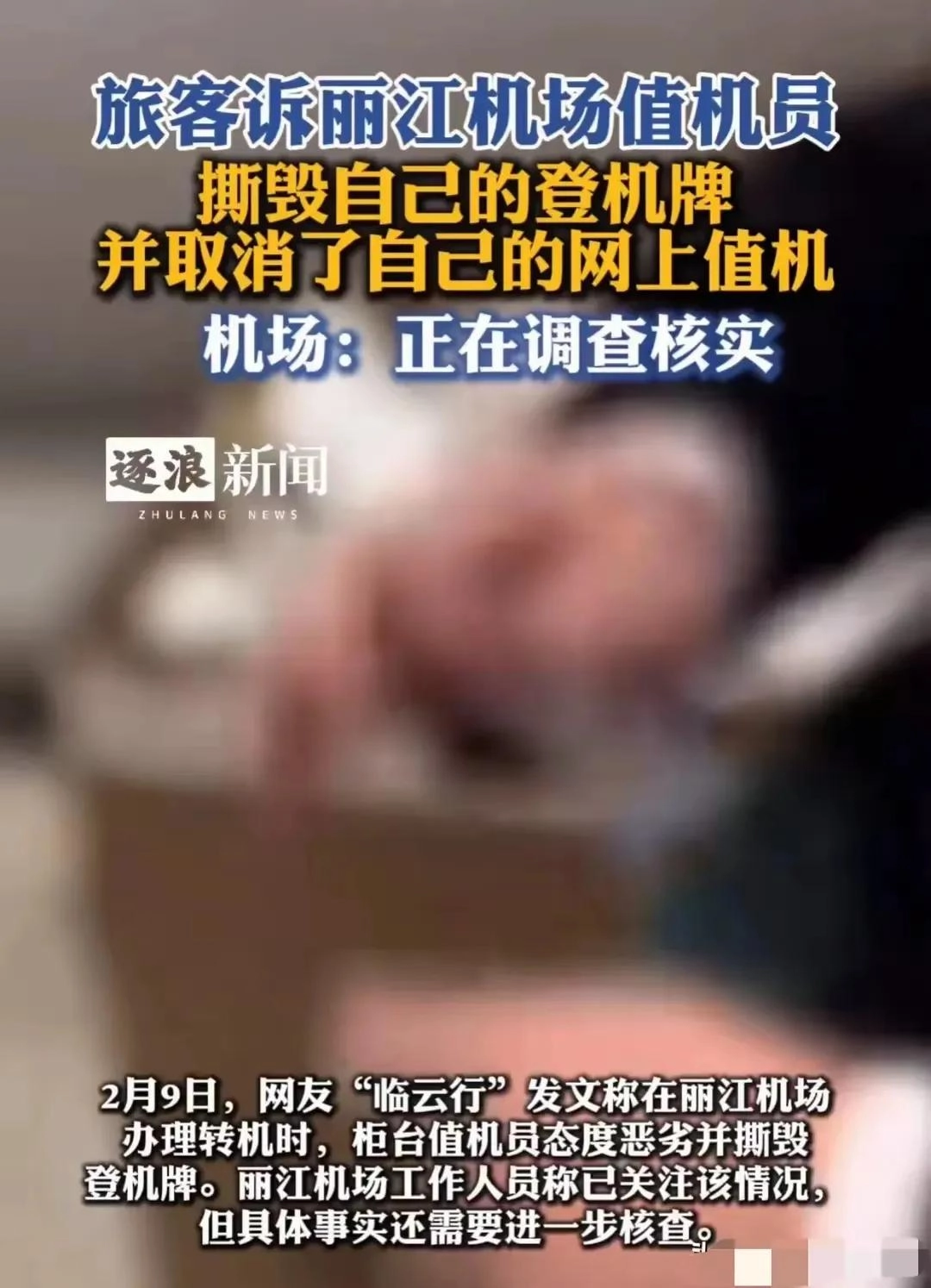 值机员撕毁登机牌后续:踢到铁板,丽江机场紧急道歉,评论区炸锅