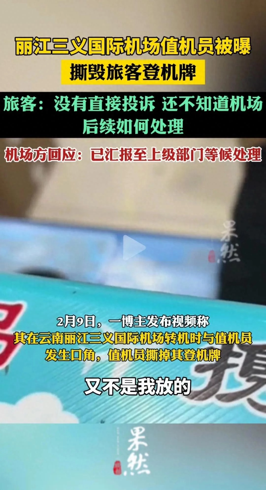 值机员撕毁登机牌后续：踢到铁板，丽江机场紧急道歉，评论区炸锅 - 万事屋 | 生活·动漫·娱乐综合社区-银魂同好聚集地