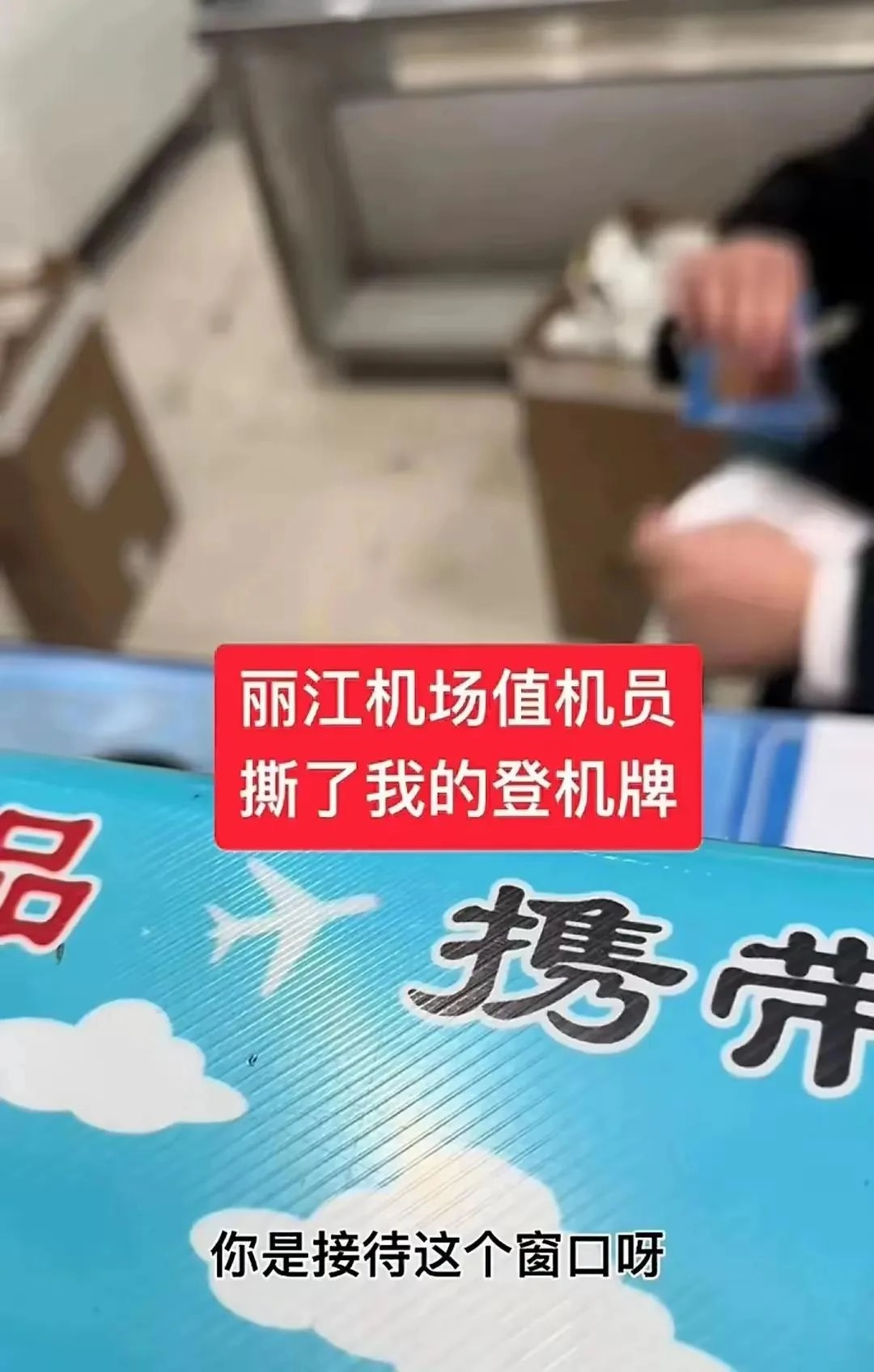 值机员撕毁登机牌后续:踢到铁板,丽江机场紧急道歉,评论区炸锅