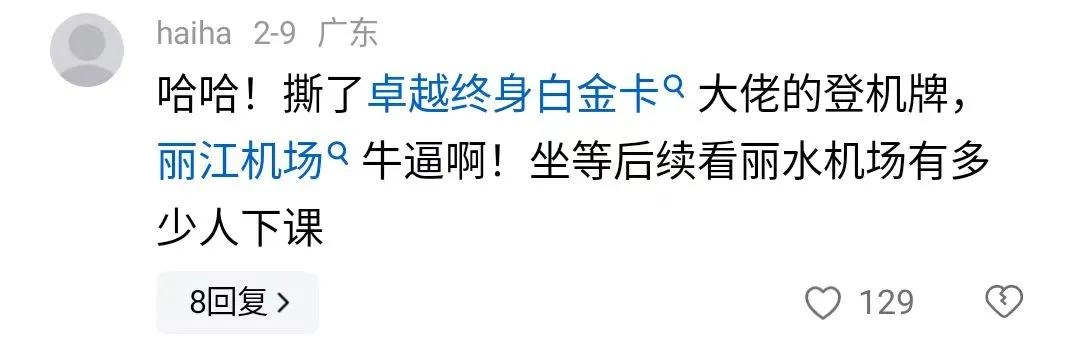 值机员撕毁登机牌后续:踢到铁板,丽江机场紧急道歉,评论区炸锅