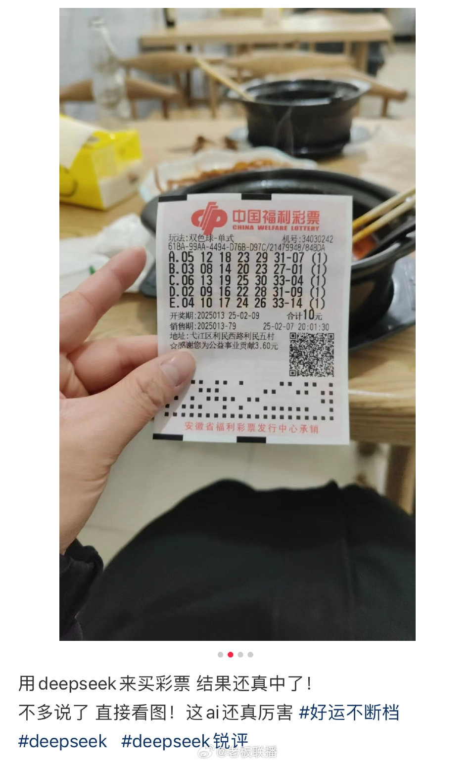 真的假的？有人用DeepSeek买彩票真中奖了 - 生活银魂 - 大众生活 - 万事屋 | 生活·动漫·娱乐综合社区-银魂同好聚集地