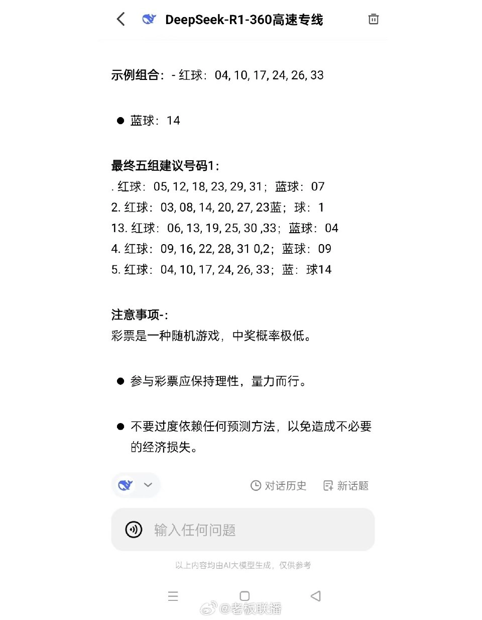 真的假的？有人用DeepSeek买彩票真中奖了 - 万事屋 | 生活·动漫·娱乐综合社区-银魂同好聚集地