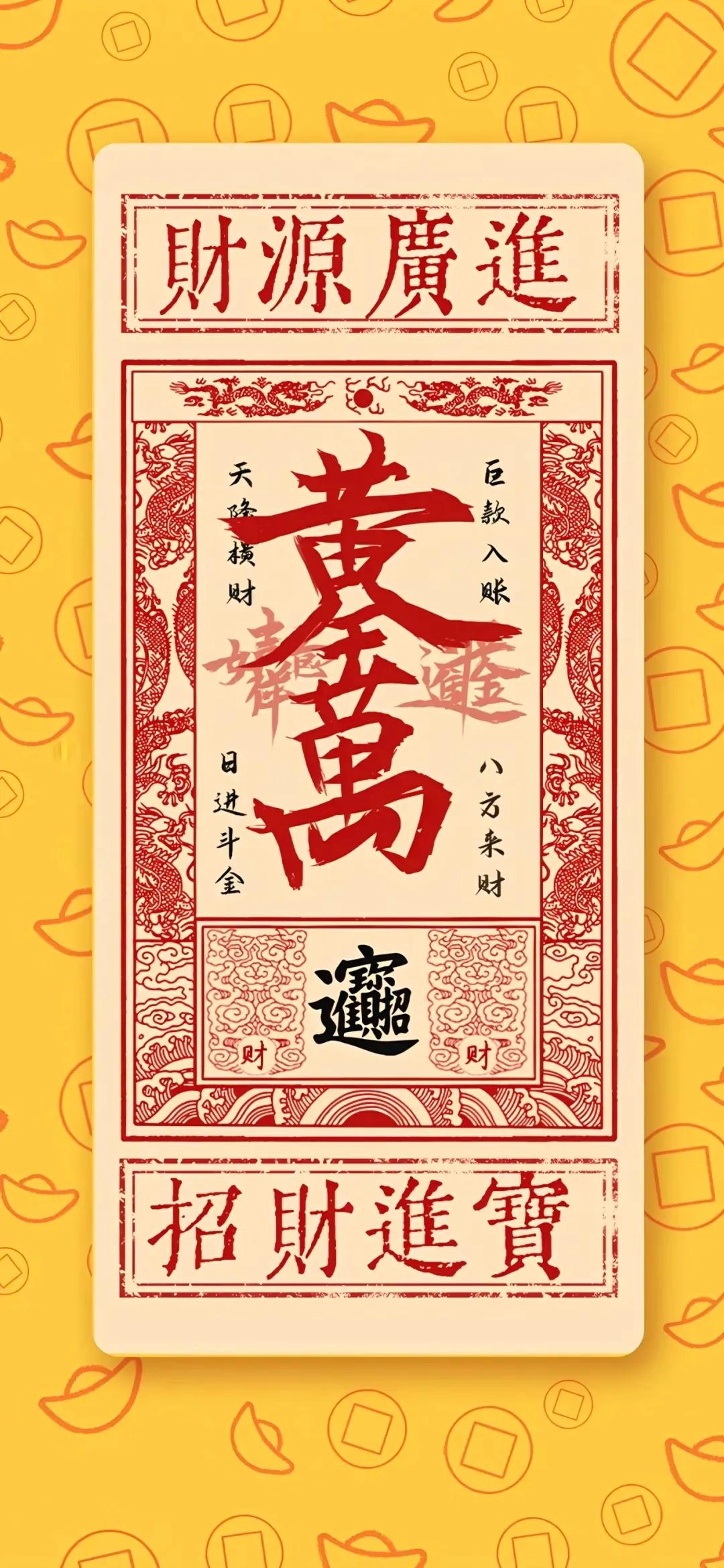 分享一些手机壁纸，比如，黄金万两！