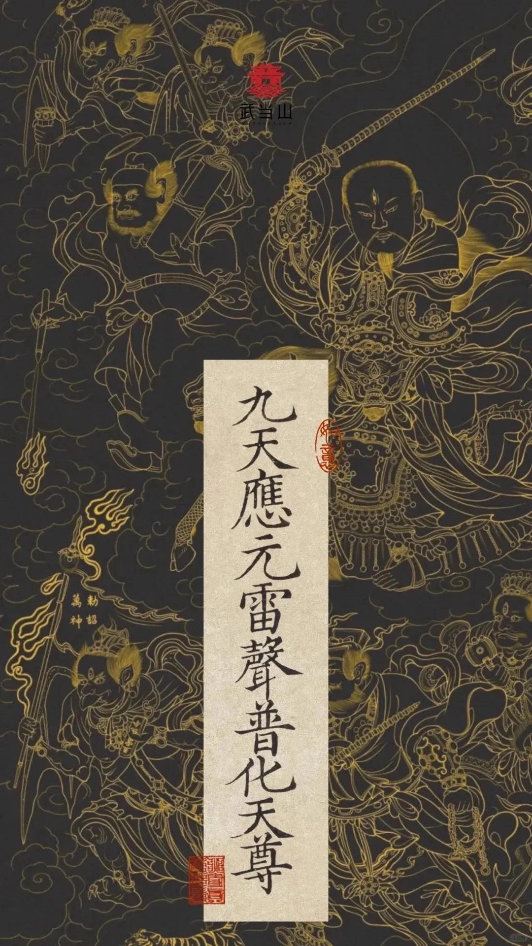 武当山正念壁纸！九紫离火大运年，正能量满满！