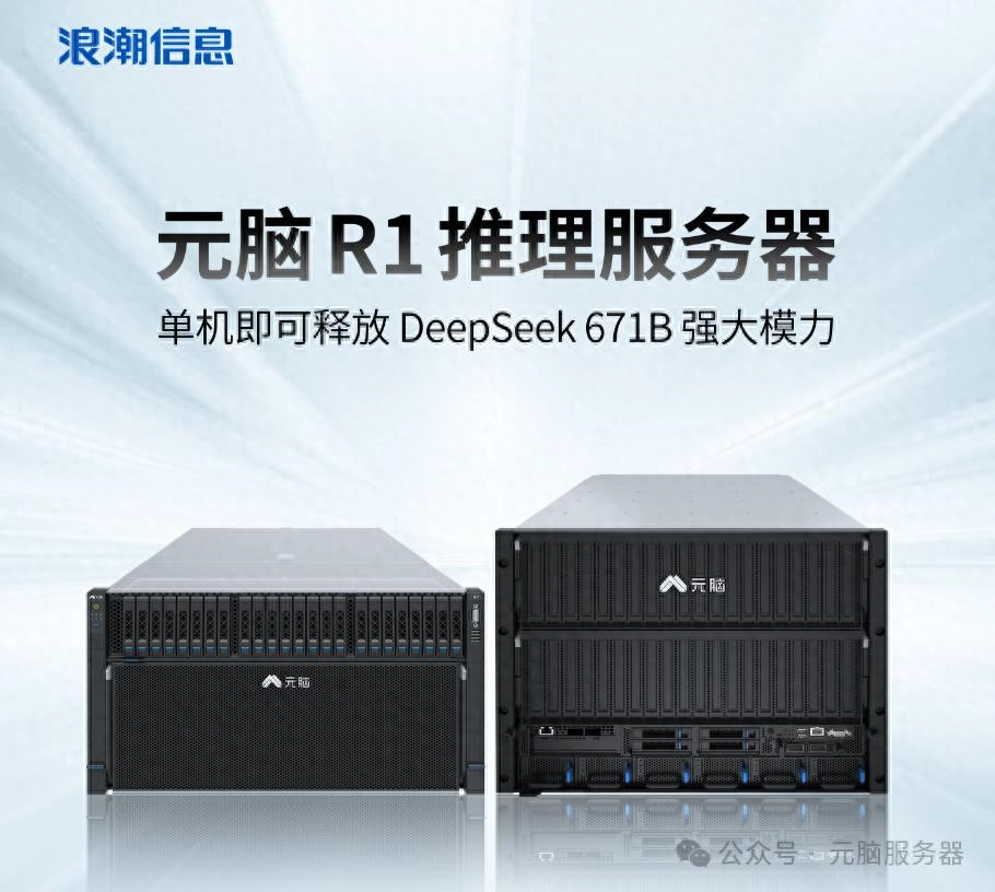 浪潮信息推出新服务器，单机即可部署运行DeepSeek R1 671B模型 - 万事屋 | 生活·动漫·娱乐综合社区-银魂同好聚集地