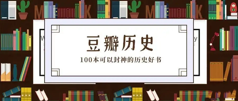豆瓣高分历史书籍TOP100名，每一本都可以直接封神 - 万事屋 | 生活·动漫·娱乐综合社区-银魂同好聚集地