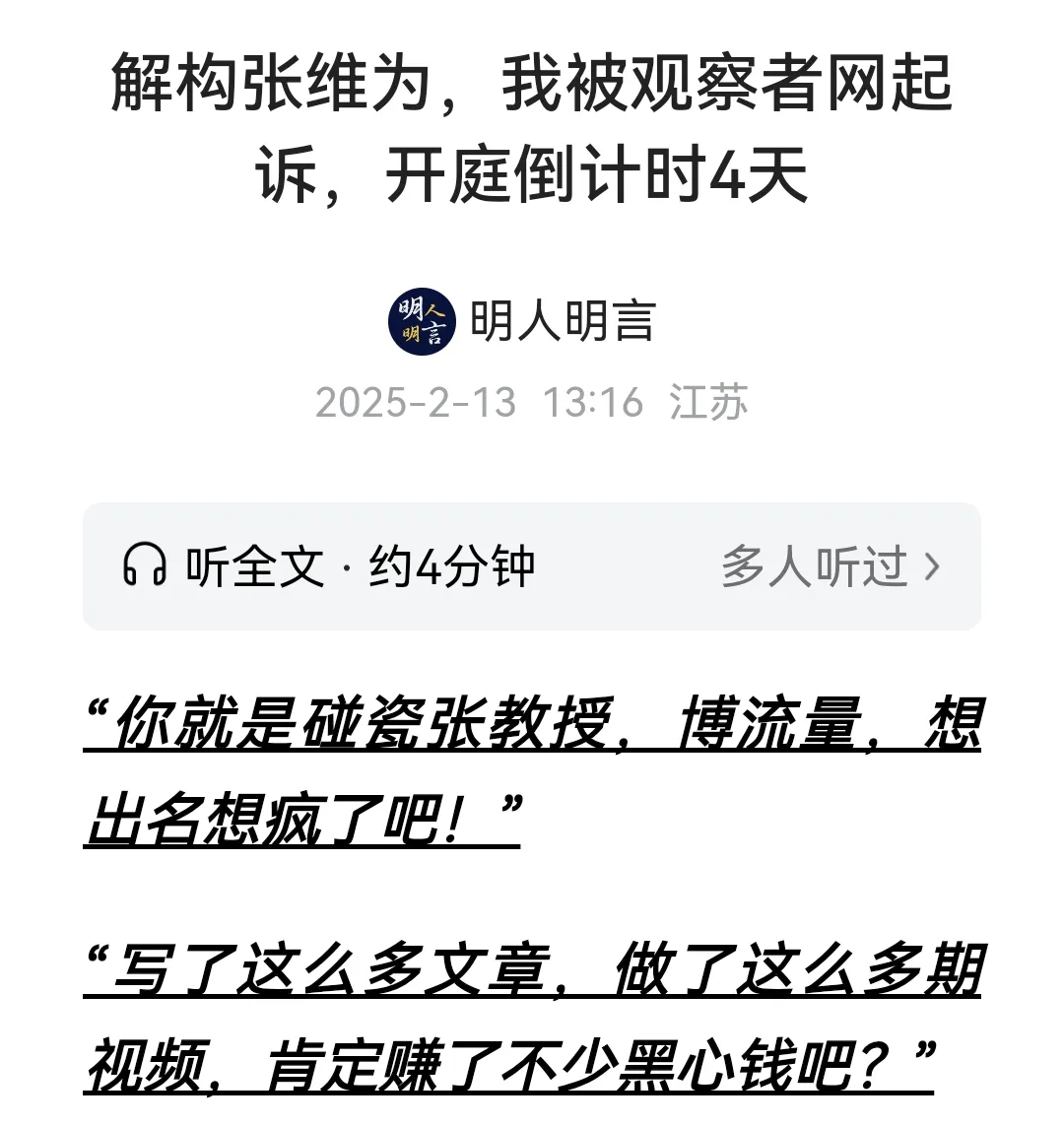 张维为起诉“明人明言”的案子被撤诉了 - 万事屋 | 生活·动漫·娱乐综合社区-银魂同好聚集地