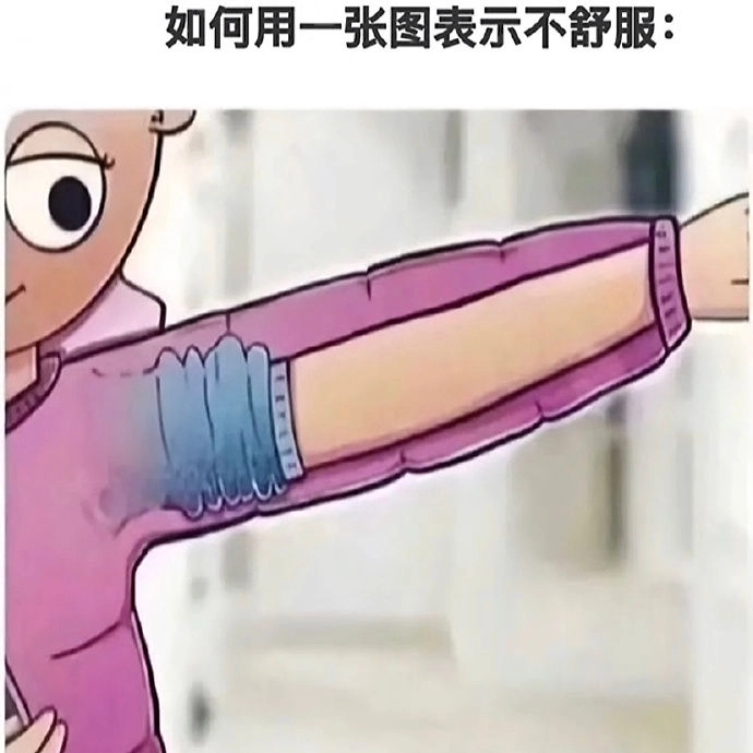如何用一张图表示不舒服 - 生活银魂 - 大众生活 - 万事屋 | 生活·动漫·娱乐综合社区-银魂同好聚集地