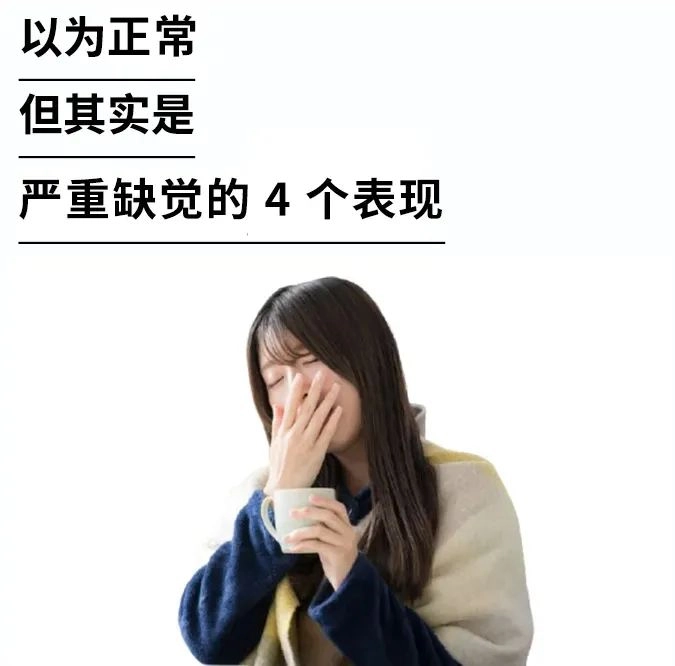 你以为正常，实则可能是严重缺觉的4种表现 - 生活银魂 - 大众生活 - 万事屋 | 生活·动漫·娱乐综合社区-银魂同好聚集地