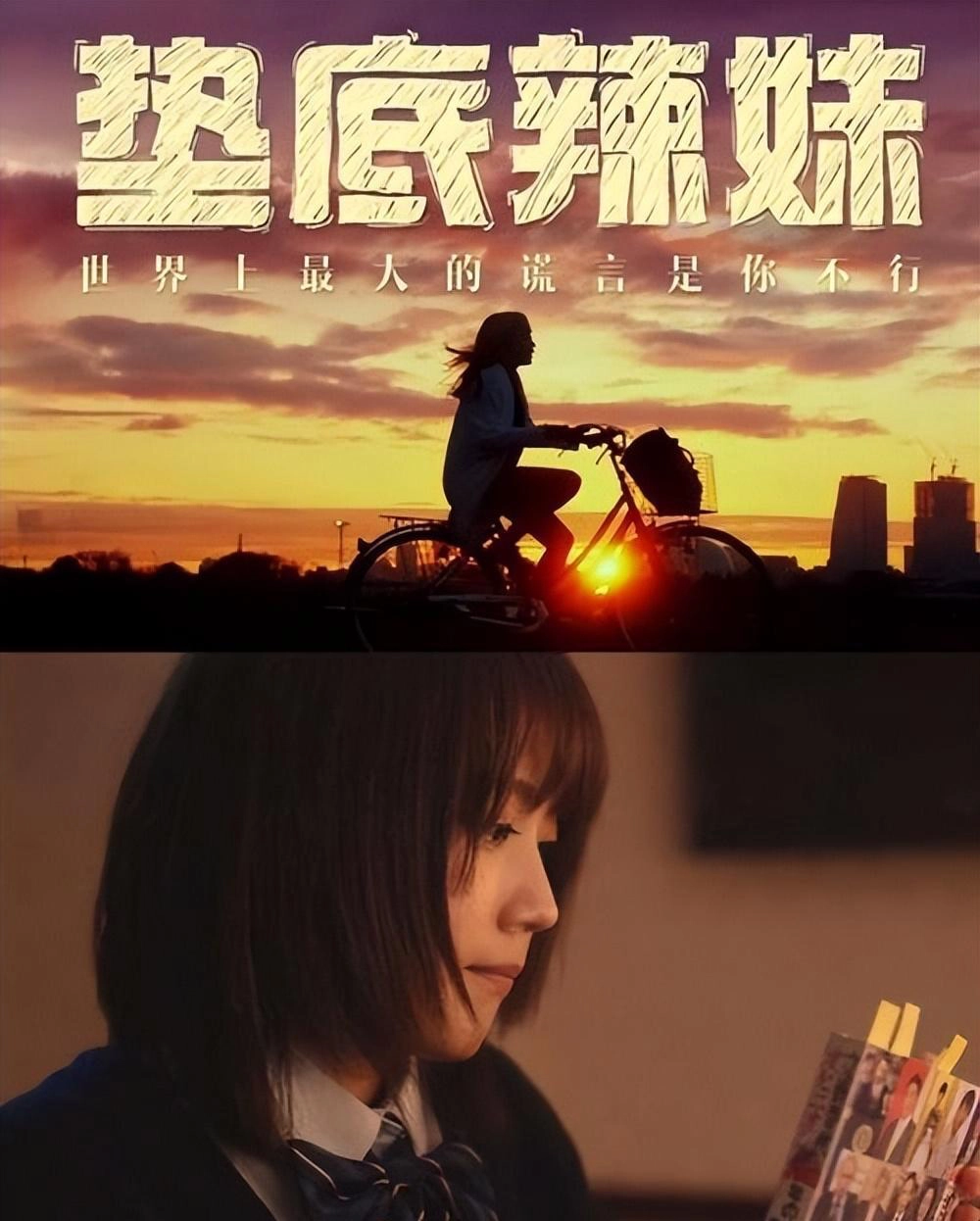 推荐高分真人改编日本电影《垫底辣妹》 - 影视分享银魂 - 娱乐腐坏生活 - 万事屋 | 生活·动漫·娱乐综合社区-银魂同好聚集地