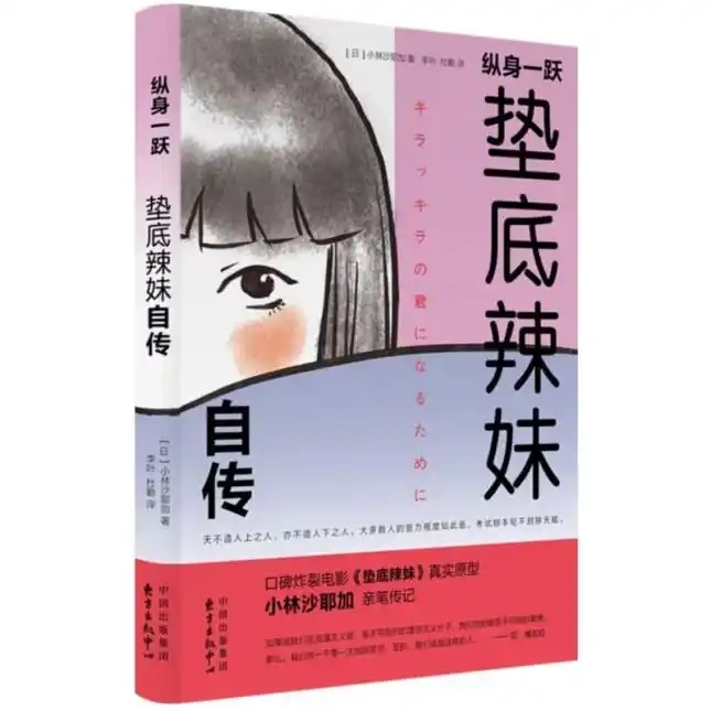 真人励志书电子版分享《纵身一跃：垫底辣妹》 - 书中自有黄金屋银魂 - 大众生活 - 万事屋 | 生活·动漫·娱乐综合社区-银魂同好聚集地