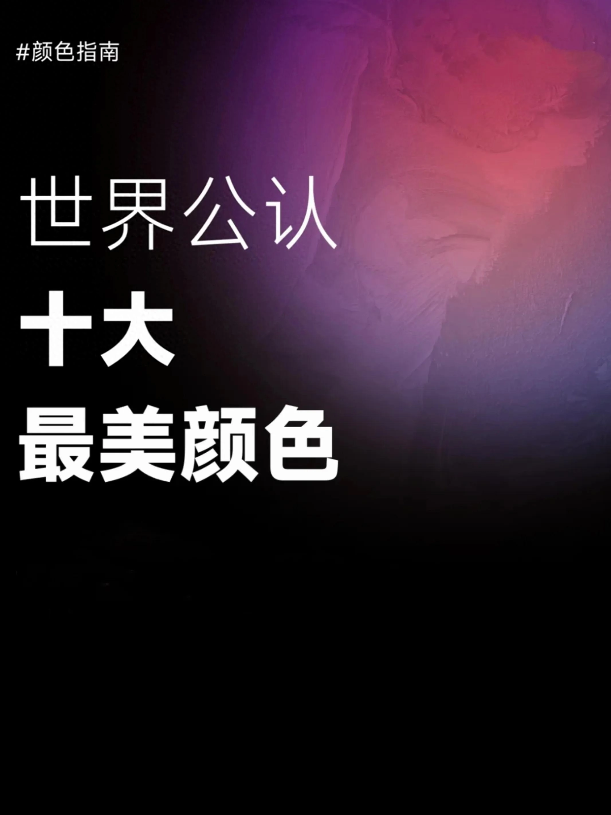 据说这些是世界公认的十大最美颜色 - 美图壁纸银魂 - 大众生活 - 万事屋 | 生活·动漫·娱乐综合社区-银魂同好聚集地