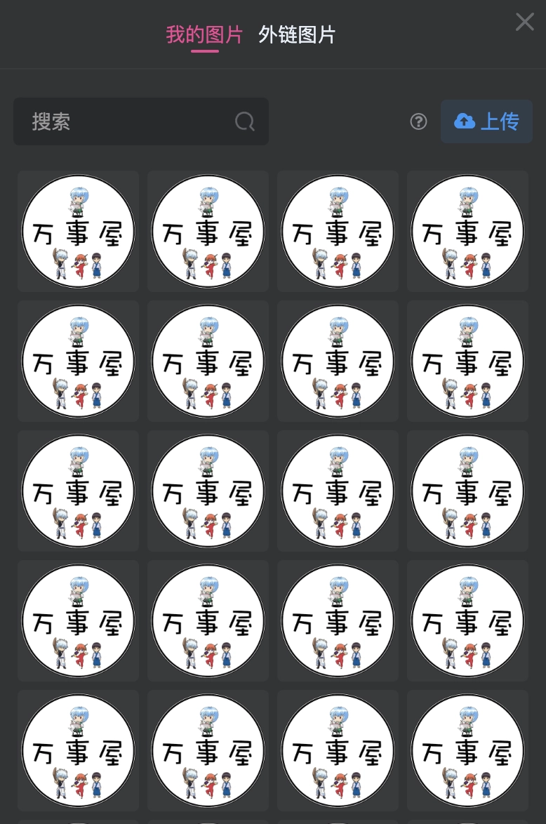 我上传到万事屋的图片没了 - 吐槽银魂 - 大众生活 - 万事屋 | 生活·动漫·娱乐综合社区-银魂同好聚集地