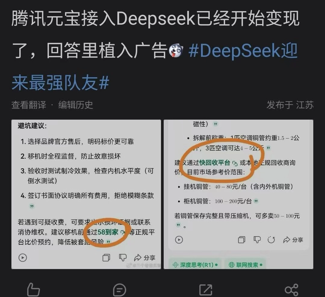 不愧是腾讯，网传腾讯元宝接入Deepseek已经开始变现了！ - 技术宅银魂 - 科技改变生活 - 万事屋 | 生活·动漫·娱乐综合社区-银魂同好聚集地