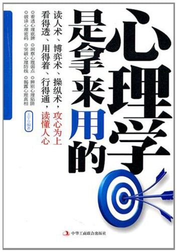 电子书分享《心理学是拿来用的》 培养你一针见血的洞察力 - 万事屋 | 生活·动漫·娱乐综合社区-银魂同好聚集地