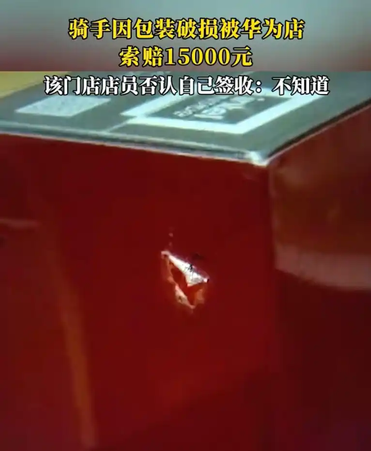 华为想钱想疯了，一个包装破损要赔15000！ - 吐槽银魂 - 大众生活 - 万事屋 | 生活·动漫·娱乐综合社区-银魂同好聚集地